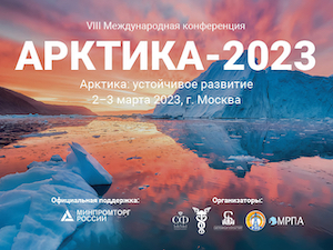 VIII Международная конференция «Арктика: устойчивое развитие» («Арктика-2023»)