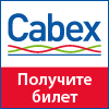 19-я Международная выставка кабельно-проводниковой продукции Cabex 2021