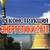 Десятая Всероссийская конференция «РЕКОНСТРУКЦИЯ ЭНЕРГЕТИКИ - 2018»
