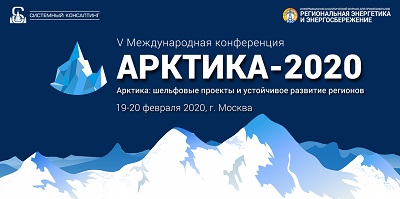 V Международная Конференция «АРКТИКА-2020»