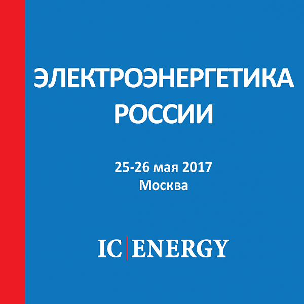 «Электроэнергетика России», IX ежегодная международная конференция