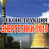 XI Всероссийская конференция РЕКОНСТРУКЦИЯ ЭНЕРГЕТИКИ-2019