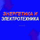 XIX международная специализированная выставка «Энергетика и Электротехника»