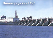 Нижегородская ГЭС перевыполнила годовой план по выработке электроэнергии