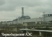 «Укрытие» для Чернобыльской АЭС
