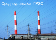 Новый блок ПГУ на Среднеуральской ГРЭС запустят в 2010 году