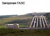 Загорская ГАЭС перевыполнила годовой план по выработке электроэнергии