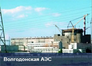 Защита Волгодонской АЭС остановила реактор из-за неполадок турбогенератора