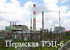 Электрическая мощность Пермской ТЭЦ-6 вырастет втрое – до 180 МВт