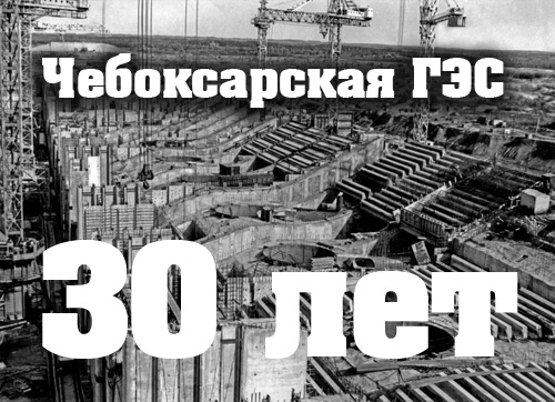 Чебоксарской ГЭС отмечает 30 лет
