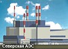 Стоимость строительства Северской АЭС оценивается в 214 млрд. руб.