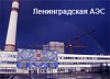 Ленинградская АЭС устранила неполадки турбогенератора второго энергоблока