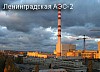 Ленинградская АЭС приостановила работы в хранилище отработавшего ядерного топлива
