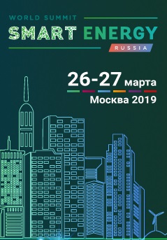 26-27 марта в Москве пройдет III World Smart Energy Summit Russia