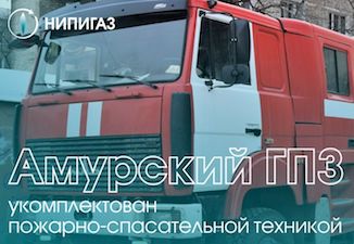 Амурский ГПЗ укомплектован пожарно-спасательной техникой
