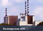 Белоярская АЭС отмечает юбилей