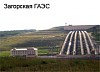 Валерий Язев посетил Загорскую гидроаккумулирующую электростанцию