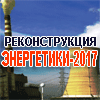 Девятая Всероссийская конференция «РЕКОНСТРУКЦИЯ ЭНЕРГЕТИКИ - 2017»