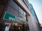 Екатеринбургская электросетевая компания заключила первый энергосервисный контракт по снижению потерь электроэнергии в сетях