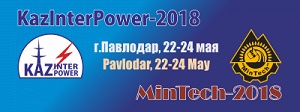 Энергетическая выставка в Казахстане «KazInterPower-Павлодар 2018» состоится  22-24 мая