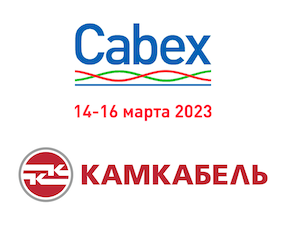 «Камский кабель» на 21-й международной выставке Cabex-2023