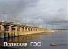 Волжская  ГЭС – в рейтинге привлекательности предприятий Волгоградской области