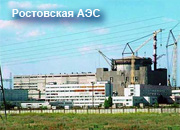 Ростовская АЭС празднует 10-летие