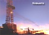 «Газпром» купил право на разработку Ковыкты