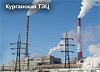 Курганская ТЭЦ-2 будет выдавать электрическую мощность через пять ЛЭП 110 кВ
