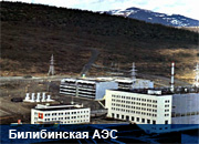 Билибинская АЭС: 4000 суток работы без нарушений