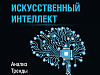 «Росэнергоатом» выпустил новую книгу о технологии искусственного интеллекта