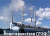 Из-за пожара на Новочеркасской ГРЭС временно выведены из эксплуатации два энергоблока