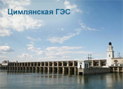 «Ростовская генерация» направит более 18 млн. руб. на ремонты Цимлянской ГЭС