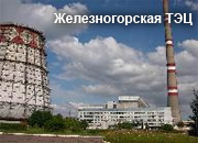 Енисейская ТГК выполнит техническое сопровождение Железногорской ТЭЦ