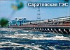 Саратовская ГЭС перевыполнила план производства электроэнергии
