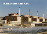 Балаковская АЭС включила в сеть энергоблок №2 после планового ремонта