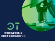 К консорциуму «Передовые ЭкоТехнологии» присоединились новые партнеры