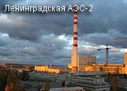 Ленинградская АЭС: итоги работы в апреле