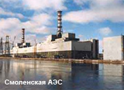 На Смоленской АЭС начала работу миссия технической поддержки