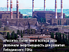 МЭС Центра выдали 200 МВт дополнительной электрической мощности для развития Лебединского ГОКа