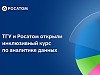 Росатом и Томский государственный университет открыли инклюзивный курс по аналитике