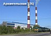 Отключение Архангельской ТЭЦ от газоснабжения откладывается в связи с аварийным состоянием мазутопровода