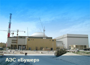 «ТВЭЛ» поставит в Иран ядерное топливо для АЭС «Бушер»