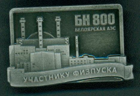 На Белоярской АЭС отмечают первый юбилей реактора БН-800
