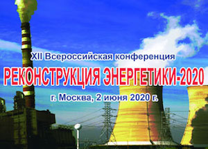 XII конференция «Реконструкция энергетики-2020» прошла в новом заочном формате