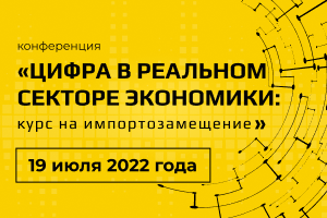 В Москве пройдет конференция «Цифра в реальном секторе экономики: курс на импортозамещение»