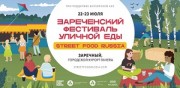 Белоярская АЭС проведёт самый узнаваемый в России фестиваль уличной еды