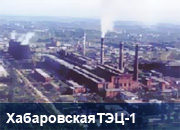 Ремонты на Хабаровской ТЭЦ-1 идут по плану