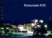 На Кольской АЭС включен в сеть энергоблок №3
