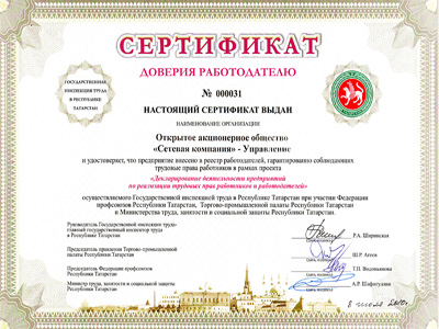«Сертификат доверия работодателю» получили управление ОАО «Сетевая компания» и Альметьевские электрические сети